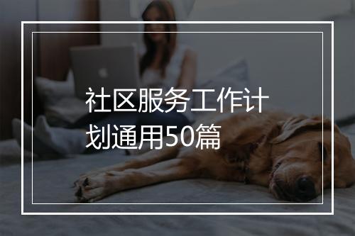 社区服务工作计划通用50篇