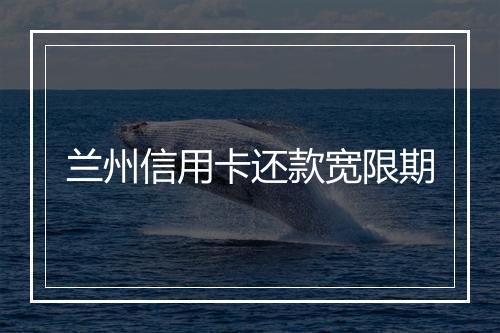 兰州信用卡还款宽限期
