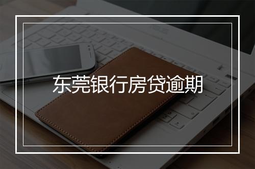 东莞银行房贷逾期