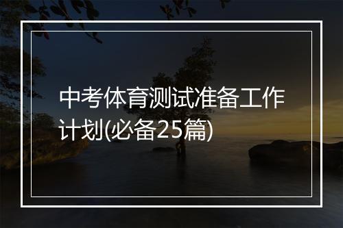 中考体育测试准备工作计划(必备25篇)