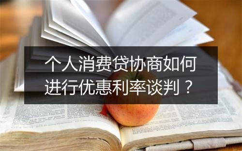 个人消费贷协商如何进行优惠利率谈判？