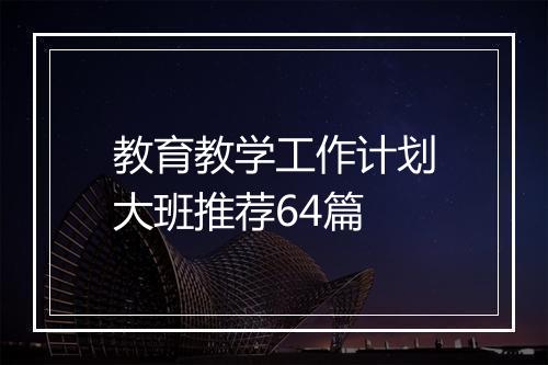 教育教学工作计划大班推荐64篇