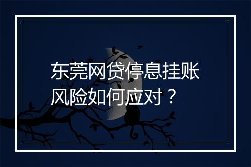 东莞网贷停息挂账风险如何应对？
