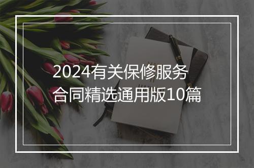 2024有关保修服务合同精选通用版10篇