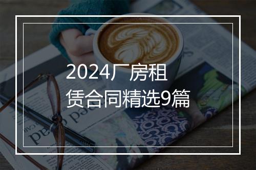 2024厂房租赁合同精选9篇