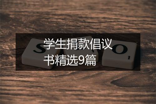 学生捐款倡议书精选9篇