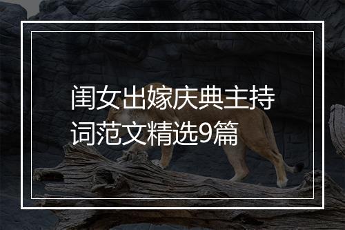 闺女出嫁庆典主持词范文精选9篇