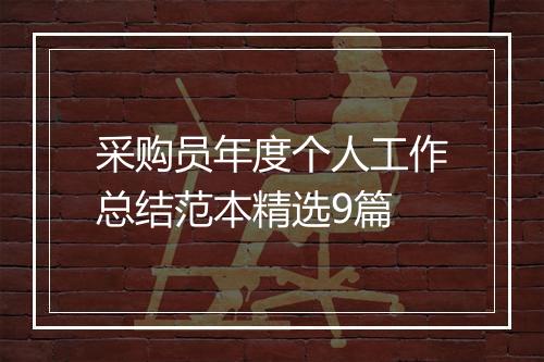 采购员年度个人工作总结范本精选9篇
