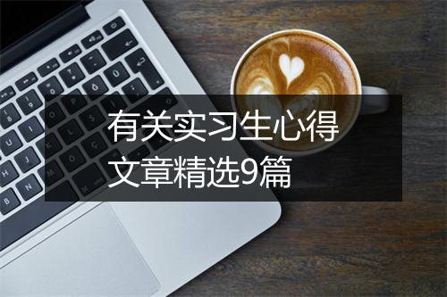 有关实习生心得文章精选9篇