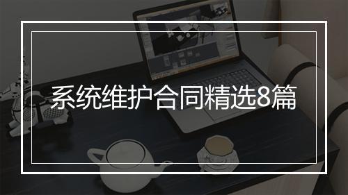 系统维护合同精选8篇