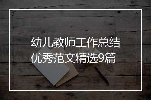 幼儿教师工作总结优秀范文精选9篇