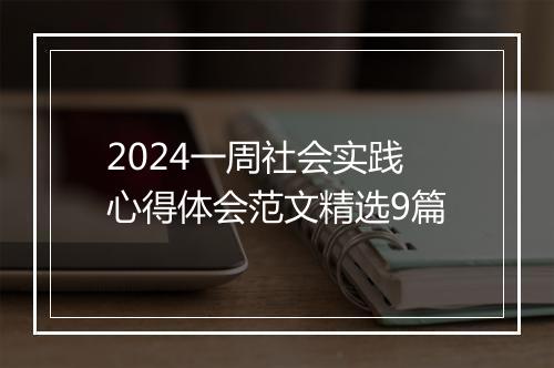 2024一周社会实践心得体会范文精选9篇