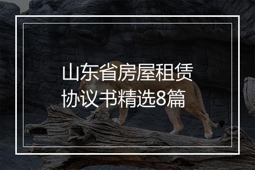 山东省房屋租赁协议书精选8篇