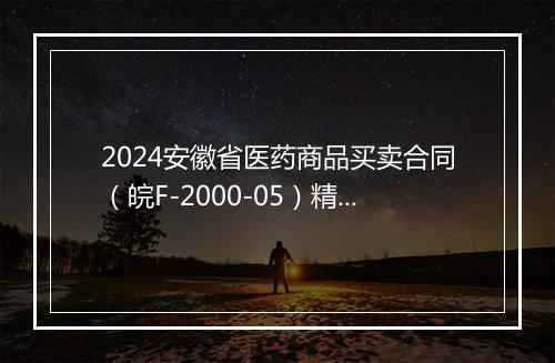 2024安徽省医药商品买卖合同（皖F-2000-05）精选11篇