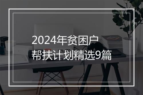 2024年贫困户帮扶计划精选9篇