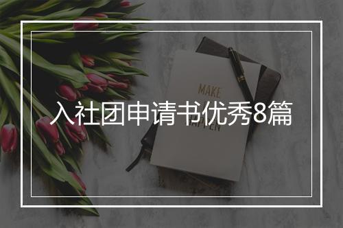 入社团申请书优秀8篇