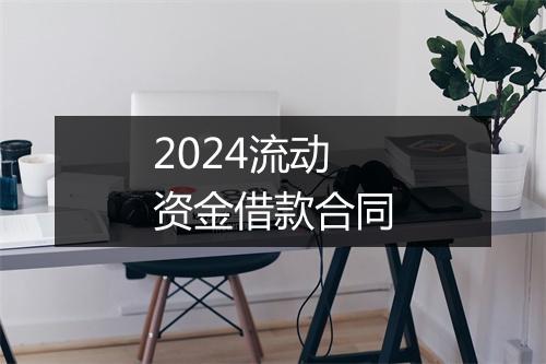 2024流动资金借款合同