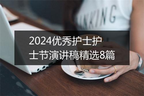 2024优秀护士护士节演讲稿精选8篇