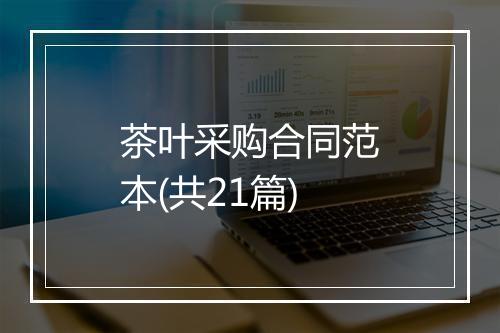 茶叶采购合同范本(共21篇)