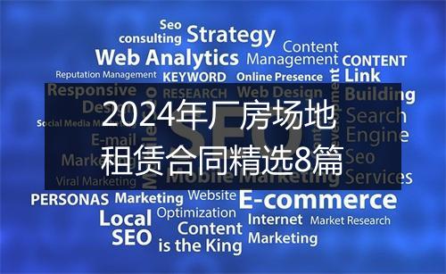 2024年厂房场地租赁合同精选8篇