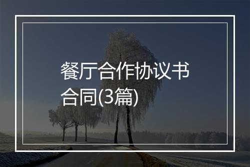 餐厅合作协议书合同(3篇)