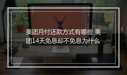 美团月付还款方式有哪些 美团14天免息却不免息为什么