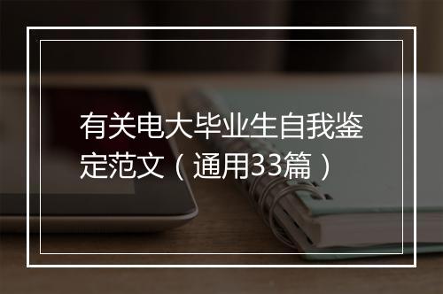 有关电大毕业生自我鉴定范文（通用33篇）