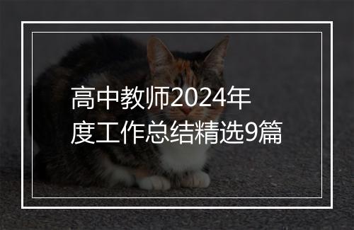 高中教师2024年度工作总结精选9篇