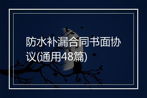 防水补漏合同书面协议(通用48篇)