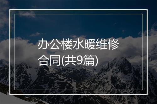 办公楼水暖维修合同(共9篇)