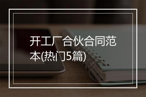 开工厂合伙合同范本(热门5篇)