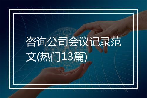 咨询公司会议记录范文(热门13篇)