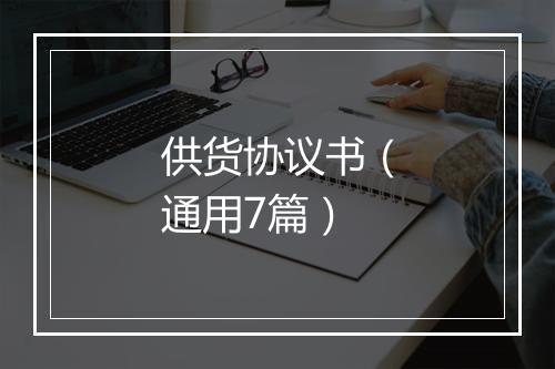 供货协议书（通用7篇）