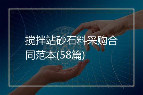 搅拌站砂石料采购合同范本(58篇)