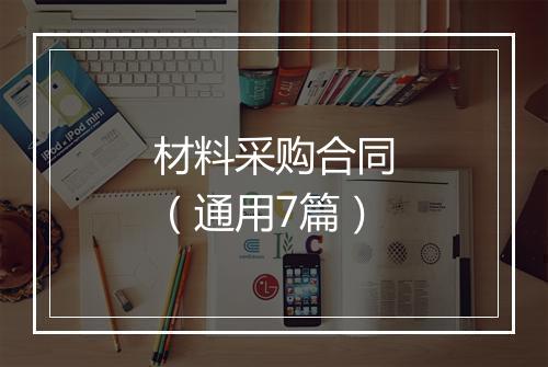 材料采购合同（通用7篇）