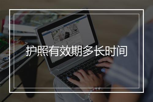 护照有效期多长时间