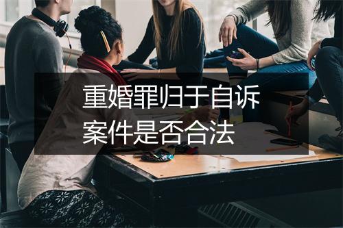 重婚罪归于自诉案件是否合法