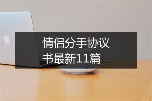 情侣分手协议书最新11篇