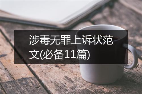 涉毒无罪上诉状范文(必备11篇)