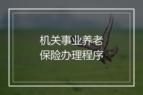 机关事业养老保险办理程序