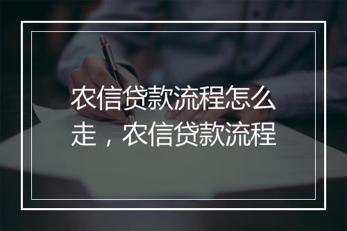 农信贷款流程怎么走，农信贷款流程