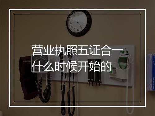 营业执照五证合一什么时候开始的