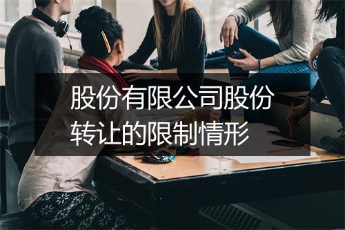 股份有限公司股份转让的限制情形