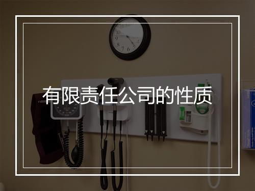 有限责任公司的性质