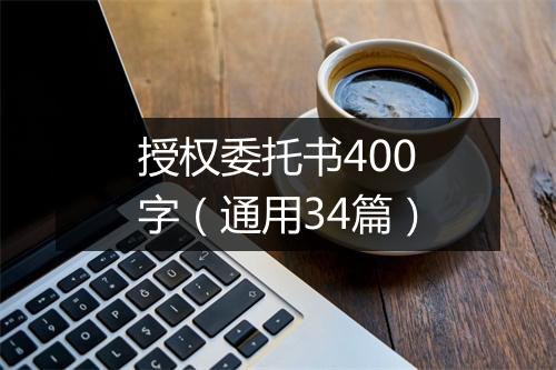 授权委托书400字（通用34篇）