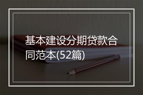 基本建设分期贷款合同范本(52篇)