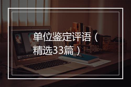 单位鉴定评语（精选33篇）