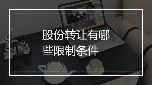 股份转让有哪些限制条件
