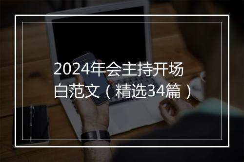 2024年会主持开场白范文（精选34篇）