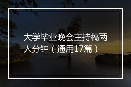 大学毕业晚会主持稿两人分钟（通用17篇）